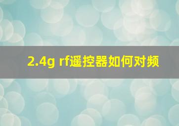 2.4g rf遥控器如何对频